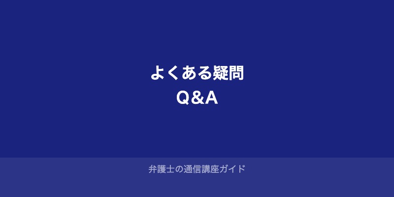短期合格を目指す人のよくある疑問Q&A