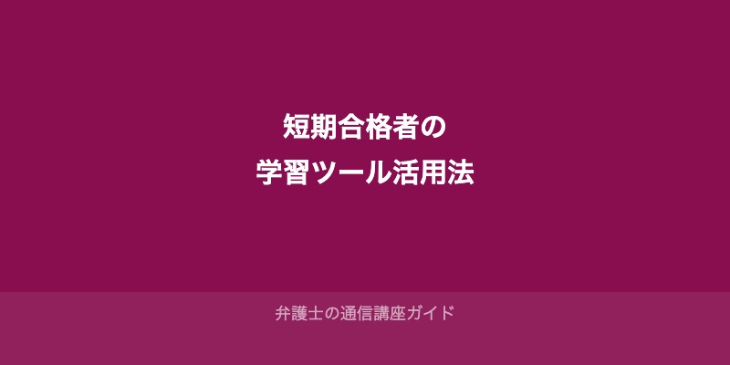 予備試験・司法試験の短期合格者の学習ツール活用法
