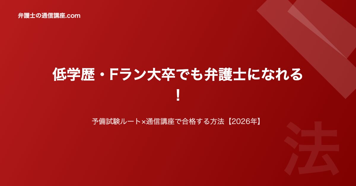低学歴弁護士2026