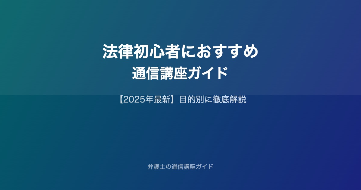 法律初心者におすすめ通信講座