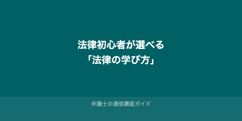 まず知っておきたい：法律初心者が選べる「法律の学び方」
