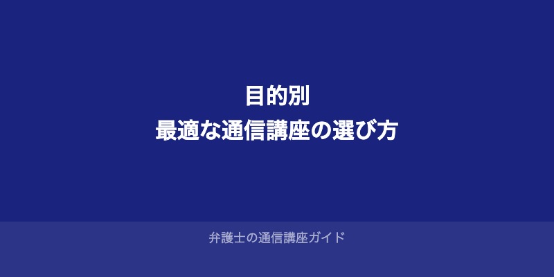 あなたの「目的」はどれ？目的別・最適な通信講座の選び方