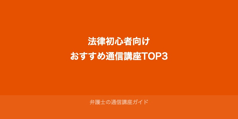 【2025年最新】法律初心者向けおすすめ通信講座TOP3