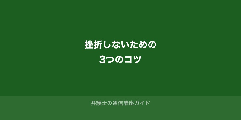 法律初心者が挫折しないための3つのコツ