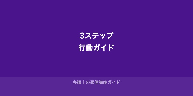法律初心者のための3ステップ行動ガイド