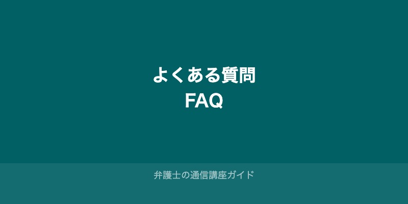 よくある質問（FAQ）