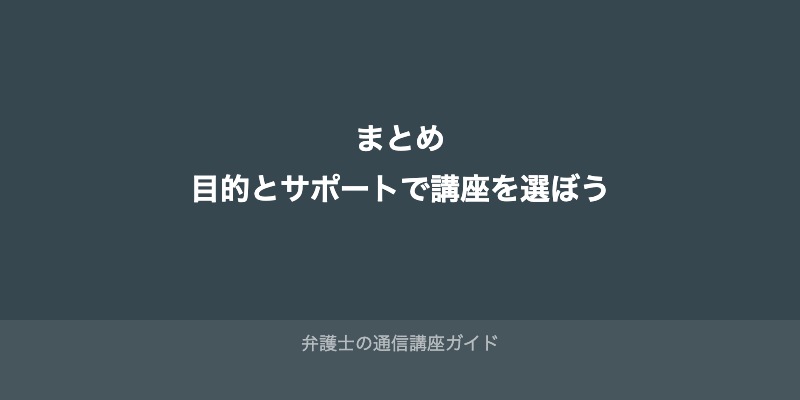 まとめ：法律初心者は「目的」と「サポート」で講座を選ぼう