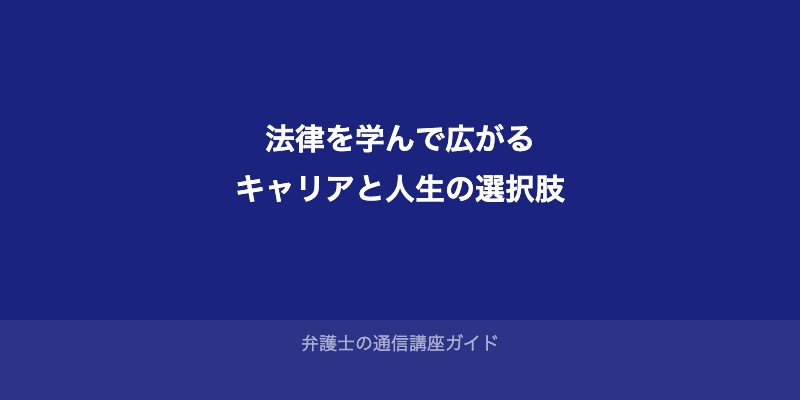 法律を学ぶことで広がるキャリアと人生の選択肢