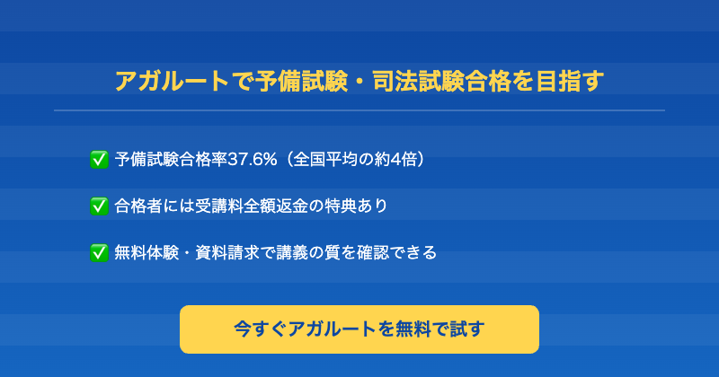 アガルートで予備試験・司法試験合格を目指す