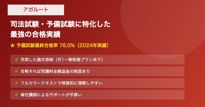 アガルート司法試験講座の特徴