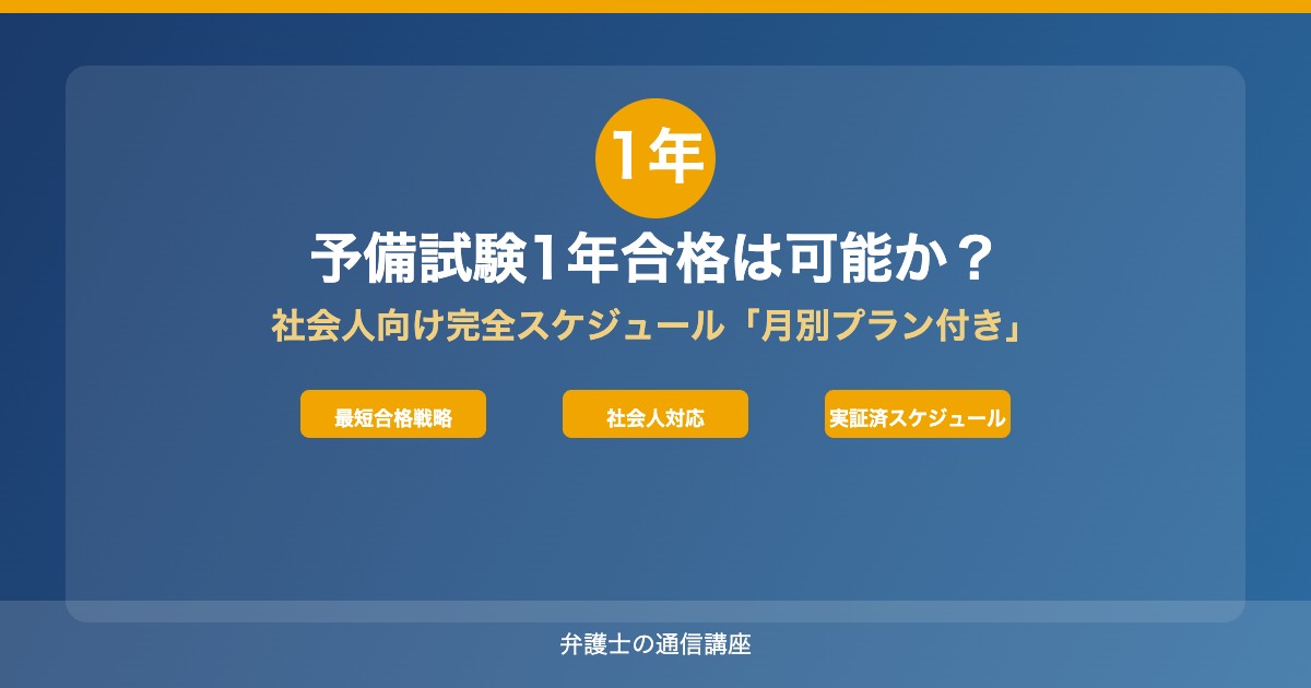 予備試験1年合格は可能か？社会人向け完全スケジュール