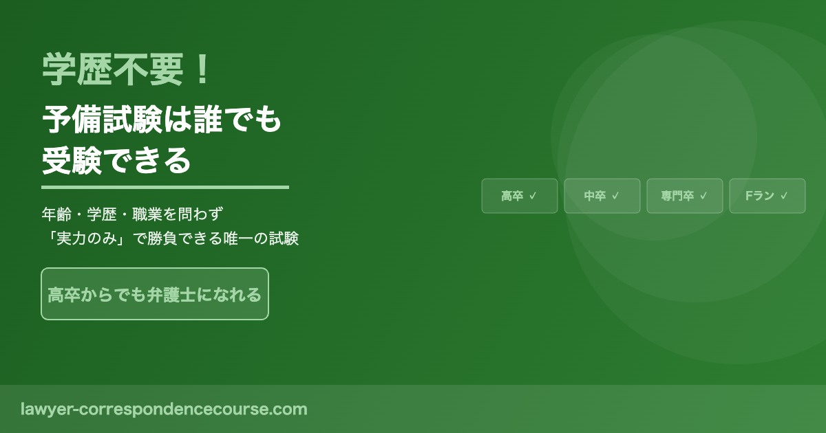 予備試験 受験資格 学歴不要 高卒でも受けられる
