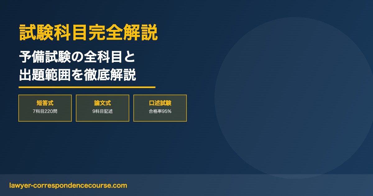 予備試験 科目一覧 出題範囲