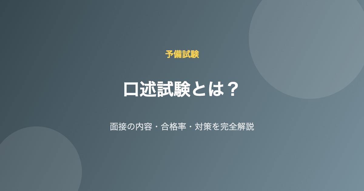 予備試験 口述試験 対策