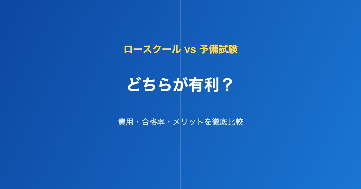 ロースクール vs 予備試験 比較