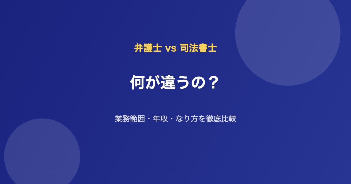 弁護士 司法書士 違い 比較