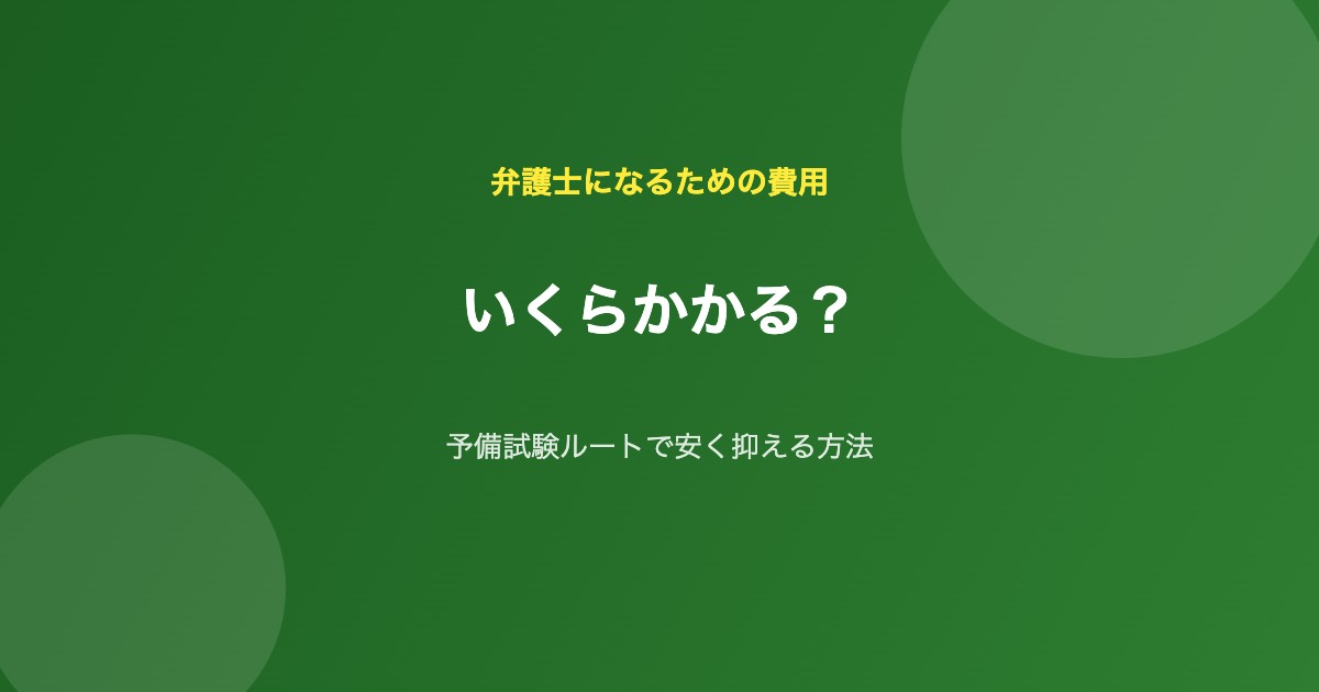 弁護士 費用 予備試験ルート