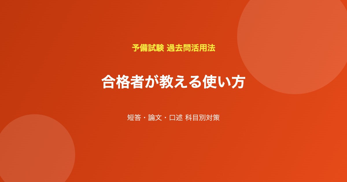 予備試験 過去問 使い方