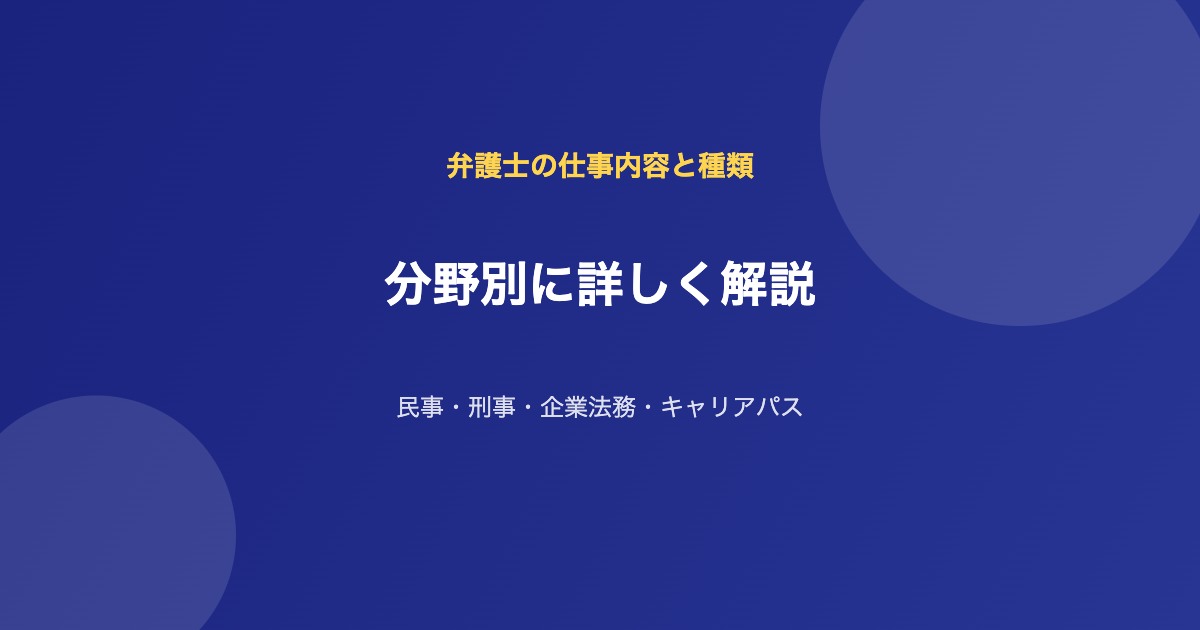 弁護士 仕事内容 種類