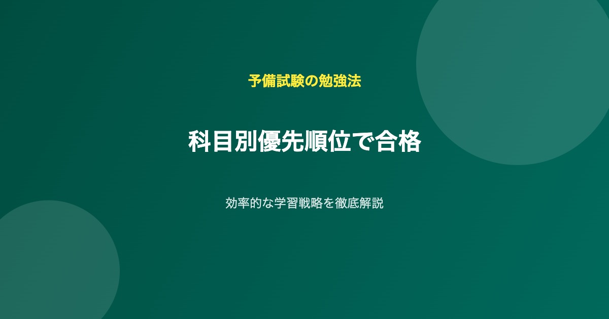 予備試験 勉強法 科目別優先順位