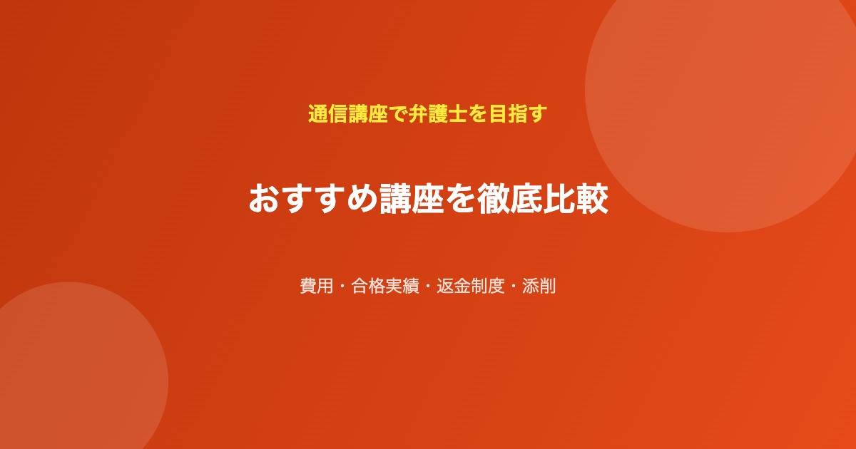 通信講座 弁護士 予備試験 おすすめ