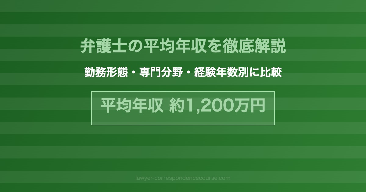 弁護士 平均年収 1200万円 勤務形態別 専門分野別 年収徹底解説