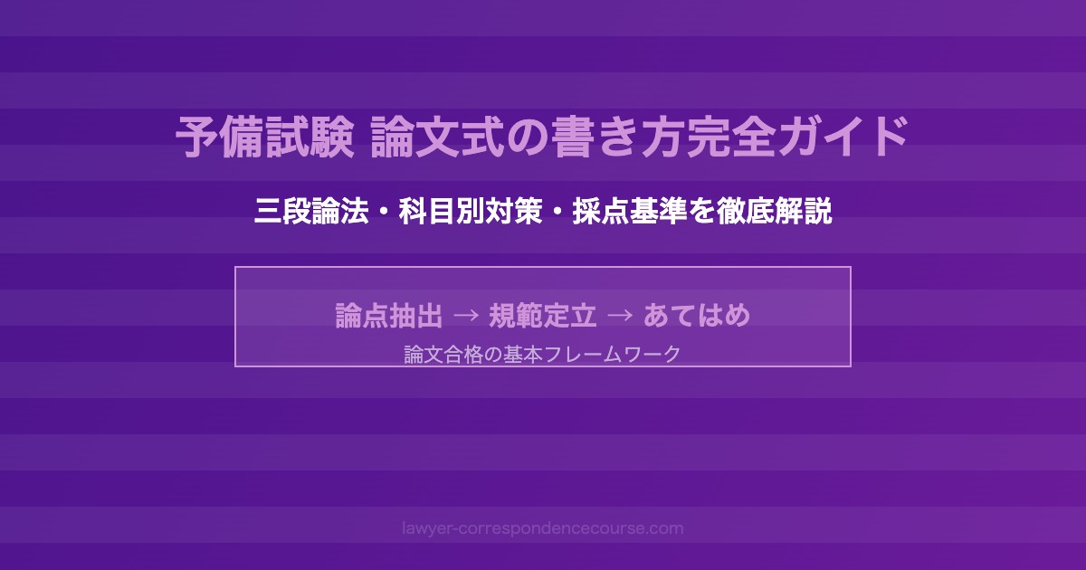 予備試験 論文式 書き方 三段論法 合格答案の構造と科目別対策完全ガイド