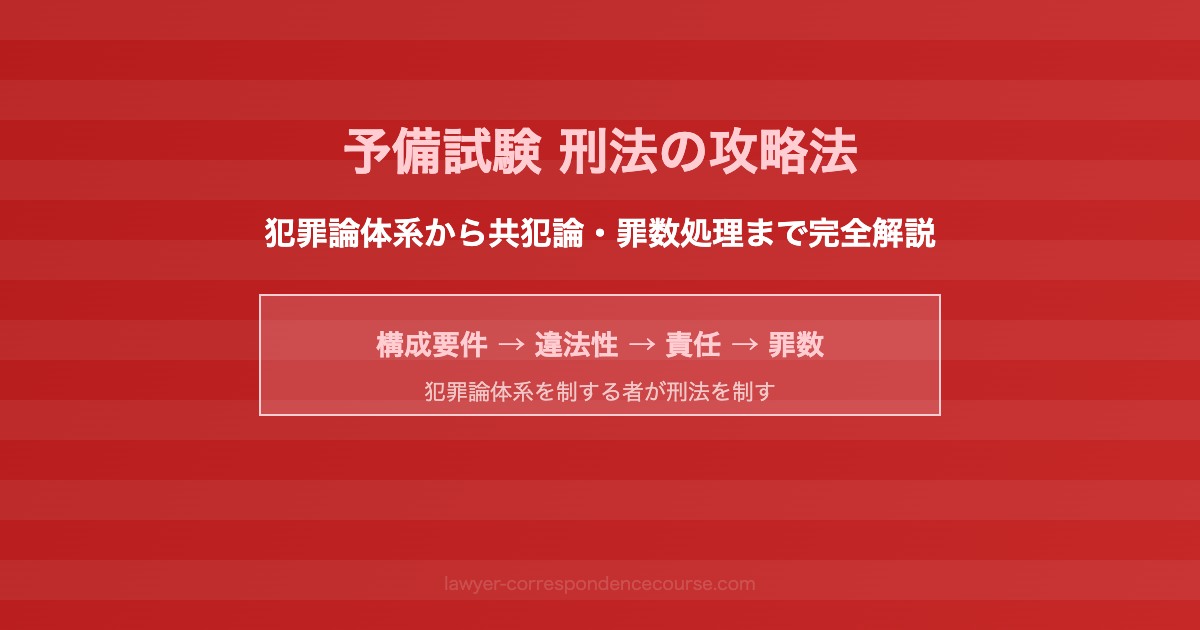 予備試験 刑法 攻略法 犯罪論体系 共犯論 罪数処理 合格答案の完全ガイド