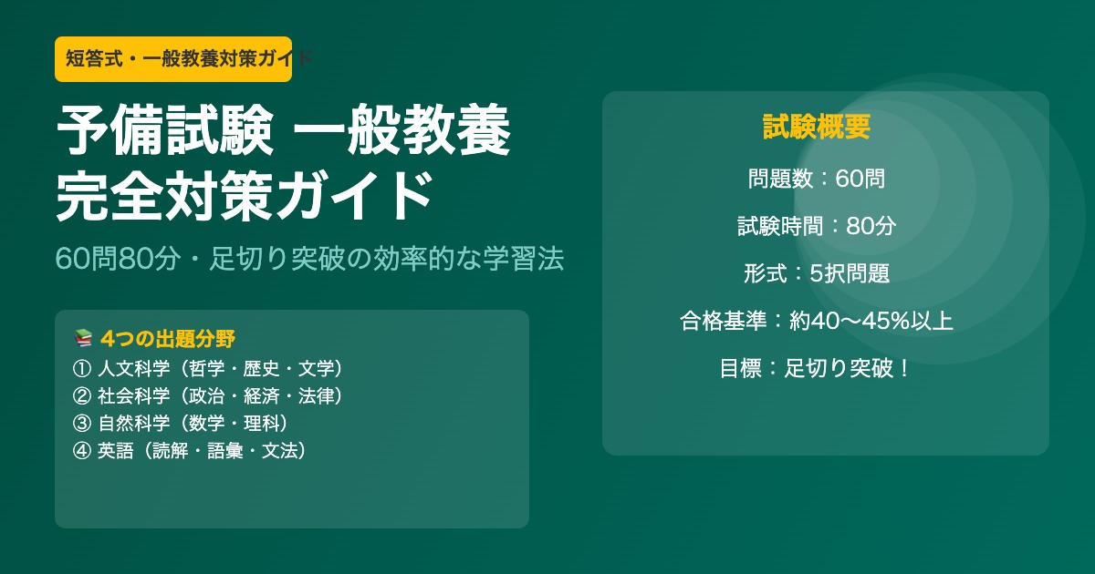 予備試験 一般教養科目 出題範囲 人文 社会 自然科学 英語 対策と勉強法