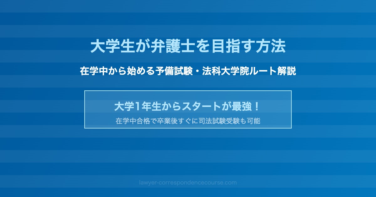 大学生 弁護士 目指す方法 在学中 予備試験 法科大学院 最短ルート 学習計画