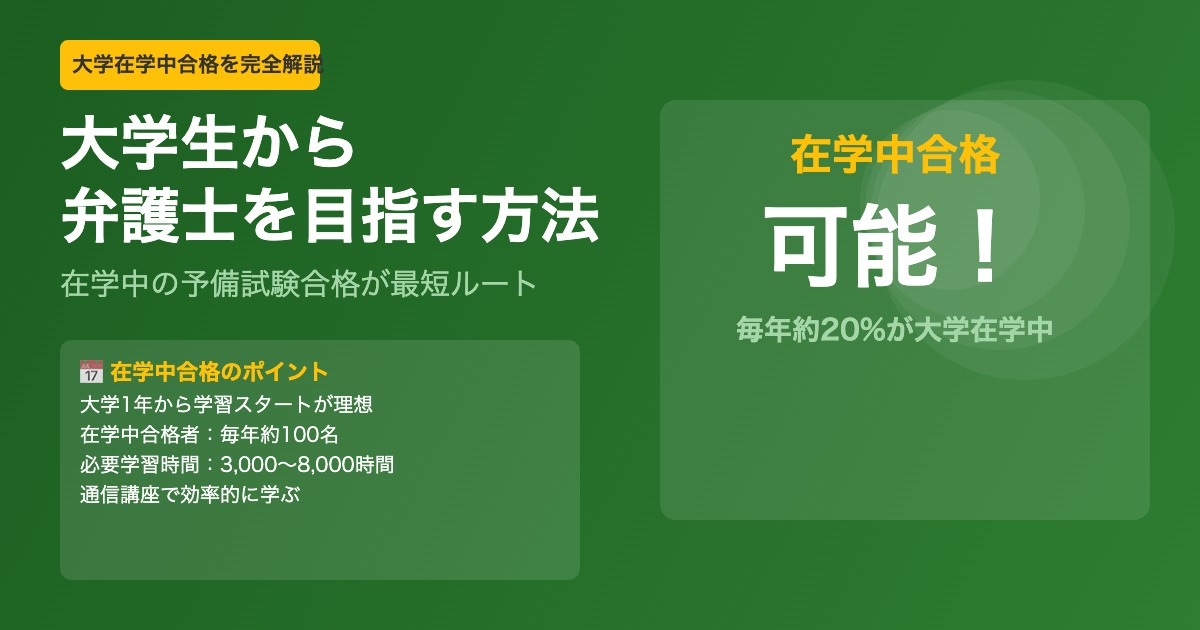 大学生 弁護士を目指す方法 在学中の予備試験合格 最短ルートと学習スケジュール