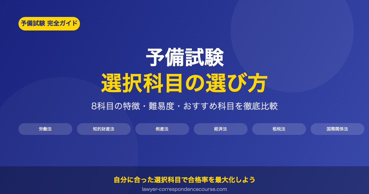 予備試験の選択科目の選び方：おすすめ科目と合格戦略を徹底解説