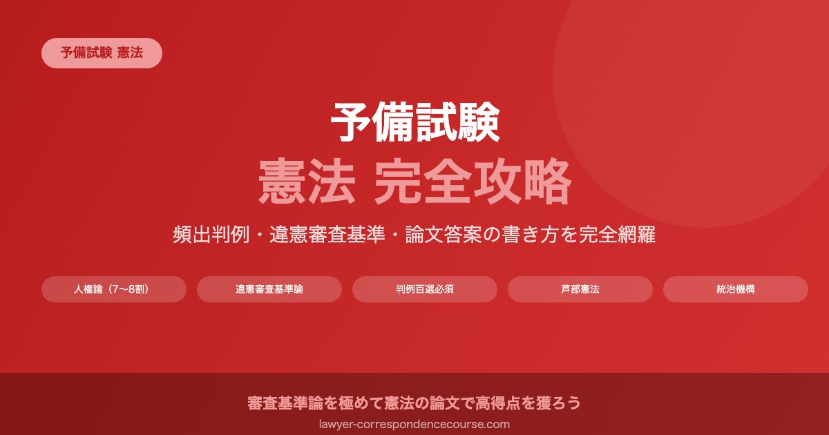 予備試験の憲法対策：頻出判例・違憲審査基準・論文の書き方を徹底解説