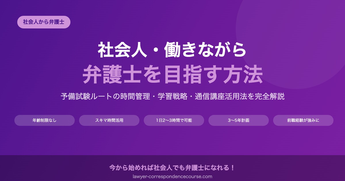 社会人・働きながら弁護士を目指す方法：予備試験ルートの時間管理と学習戦略