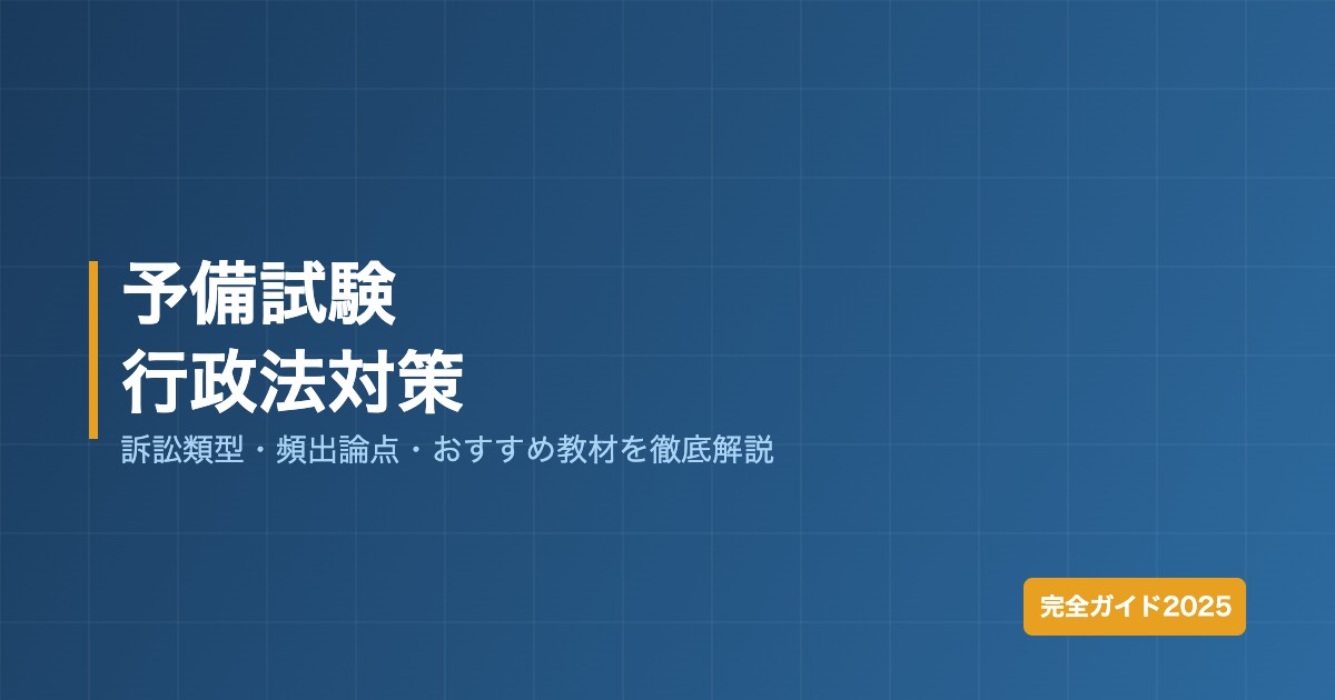 予備試験の行政法対策