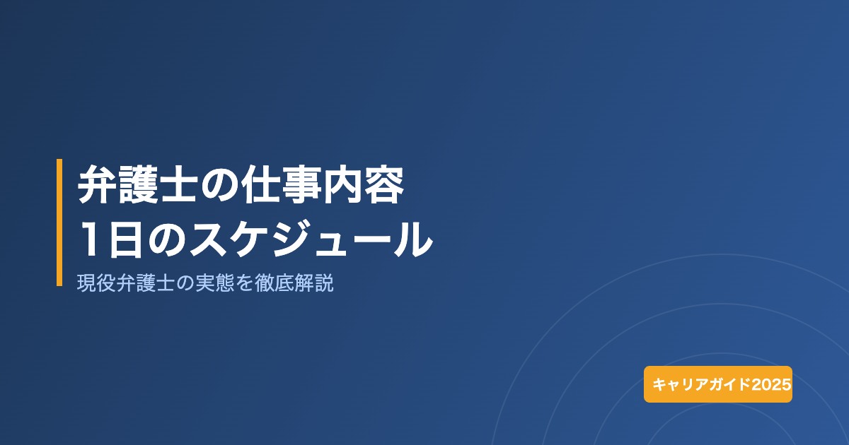 弁護士の仕事内容と1日のスケジュール