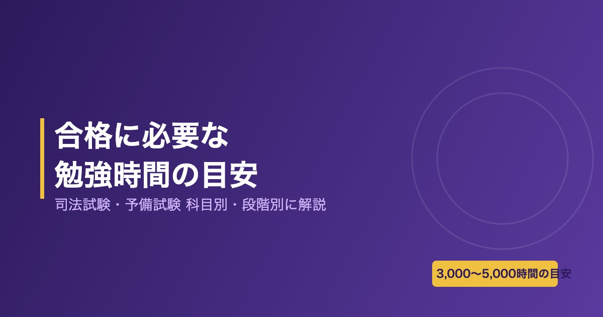司法試験・予備試験の合格に必要な勉強時間