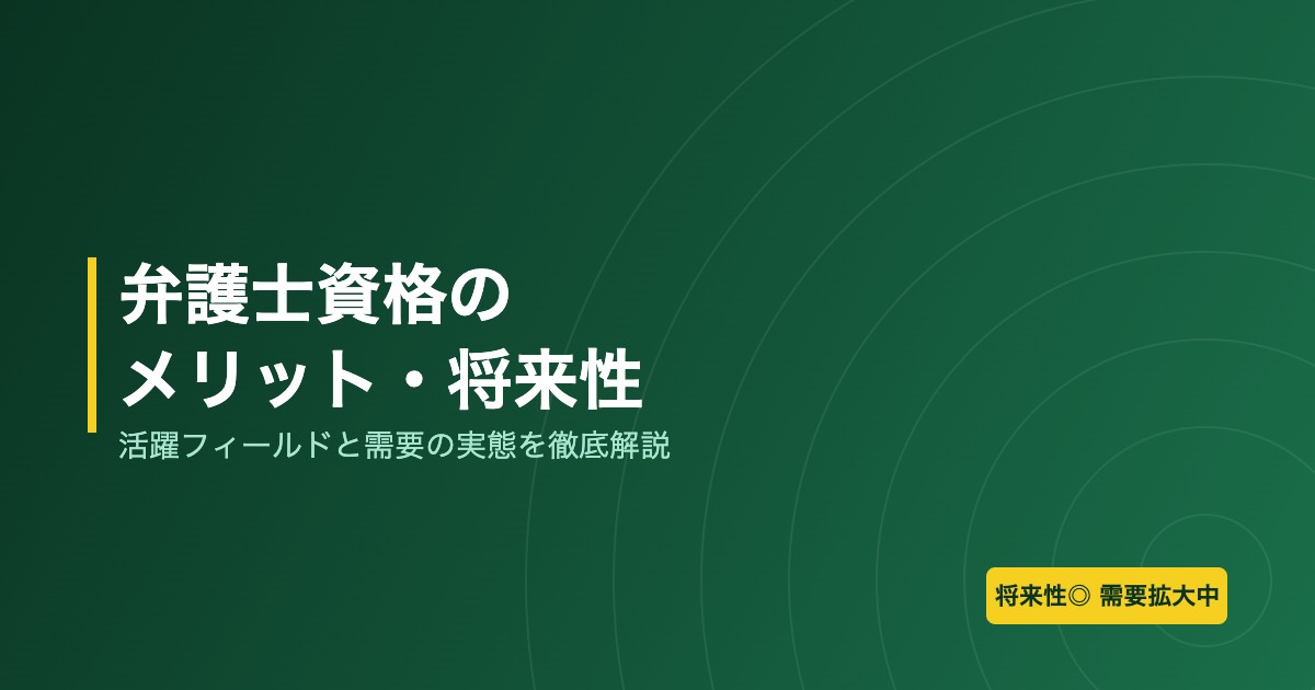 弁護士資格を取るメリットと将来性