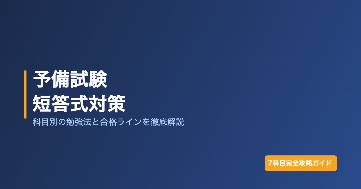 予備試験の短答式対策