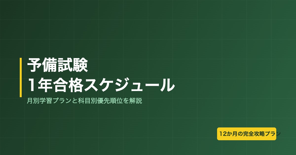 予備試験1年合格スケジュール