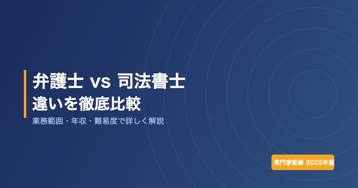 弁護士と司法書士の違い