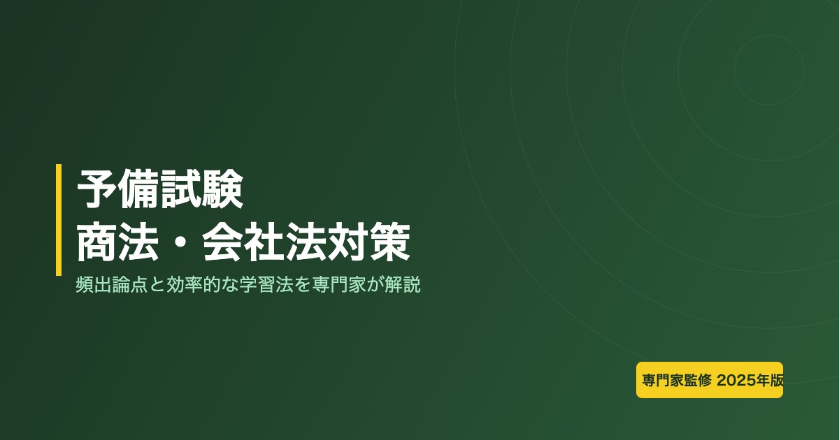 予備試験の商法（会社法）対策