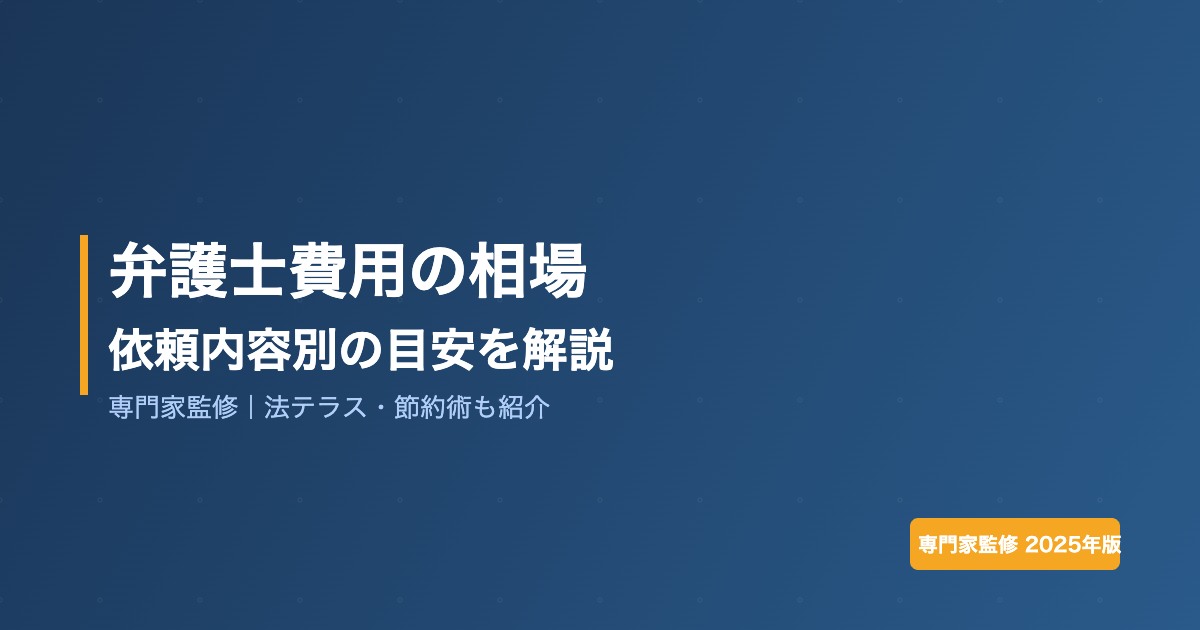 弁護士費用の相場