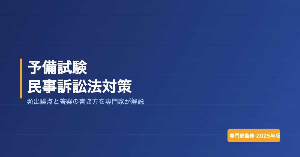 予備試験の民事訴訟法対策