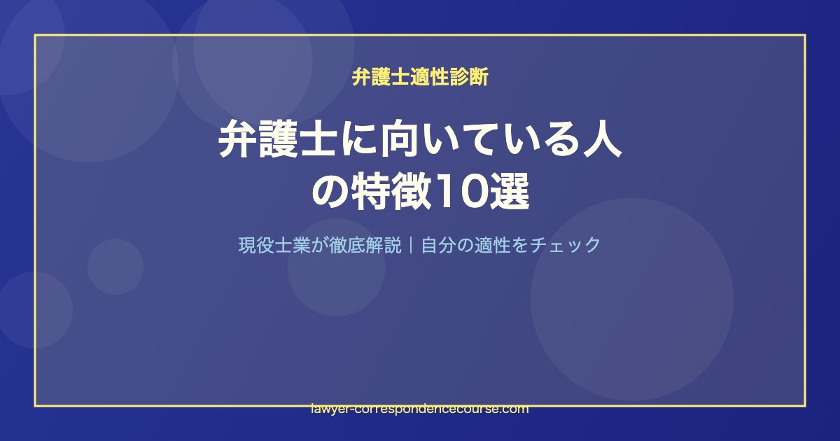 弁護士に向いている人の特徴10選
