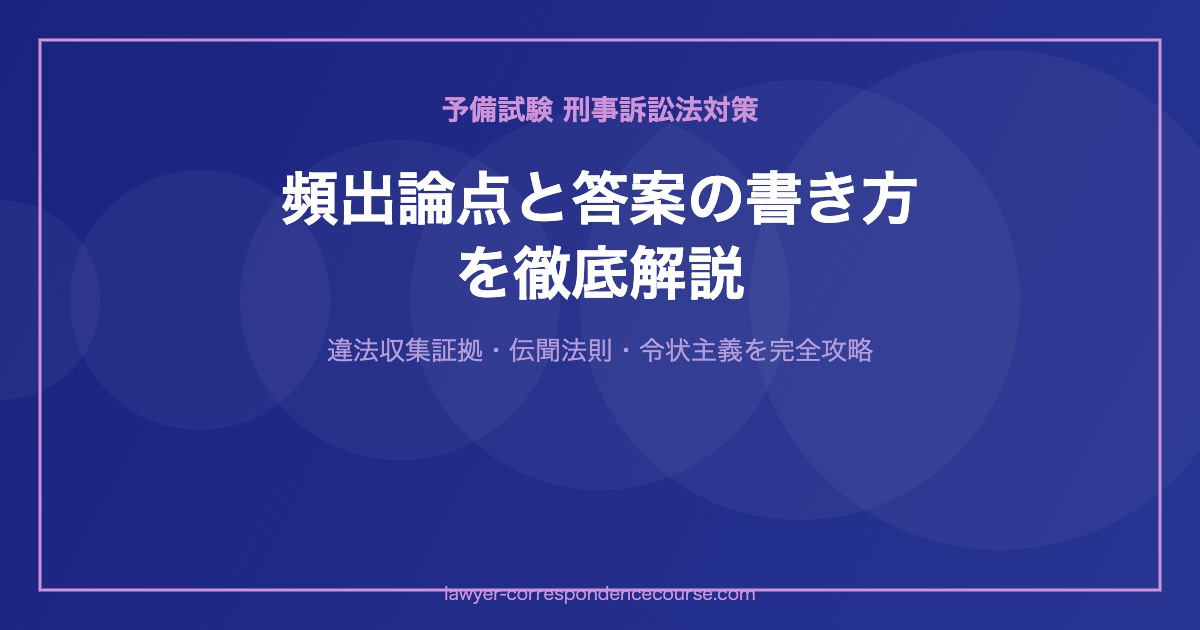 予備試験の刑事訴訟法対策