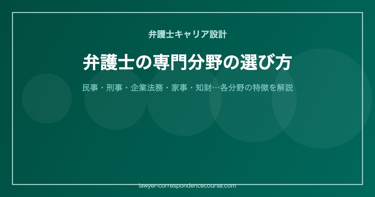 弁護士の専門分野の選び方