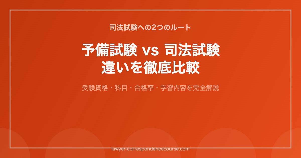 予備試験と司法試験の違い