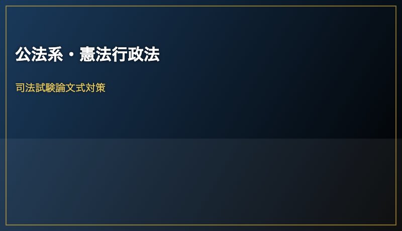 公法系・憲法行政法