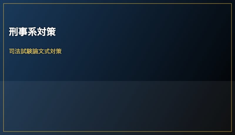 刑事系対策